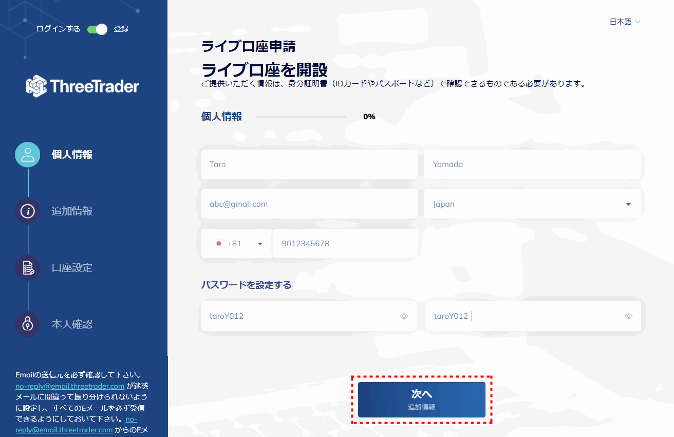 ThreeTrader_口座開設情報入力_pc1