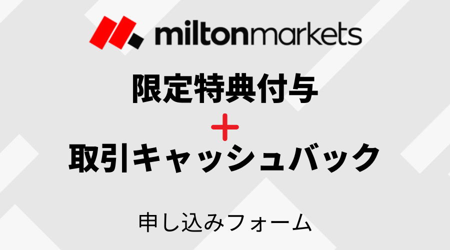 miltonmarketsキャンペーン_アイキャッチ画像