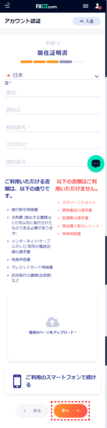 FXGT_口座開設個人情報入力_mb11