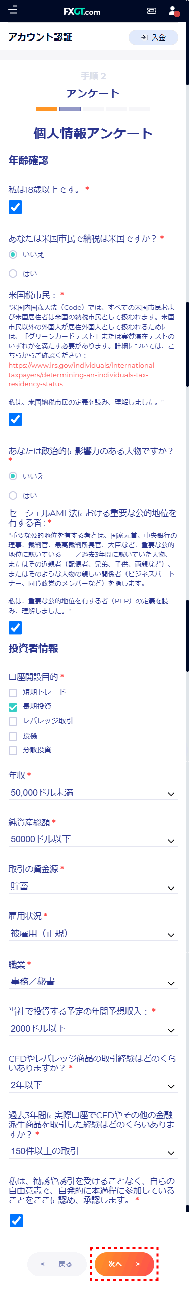 FXGT_口座開設個人情報入力_mb9