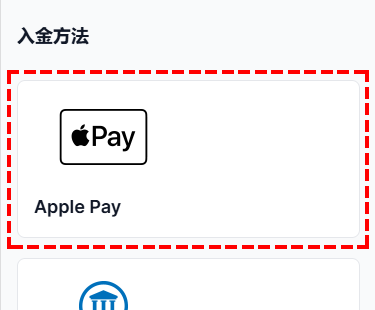 XMTrading_入金方法_Apple Pay入金の選択_スマホ画
