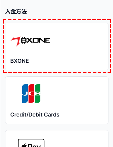 XMTrading_入金_BXONE_入金選択_スマホ画面