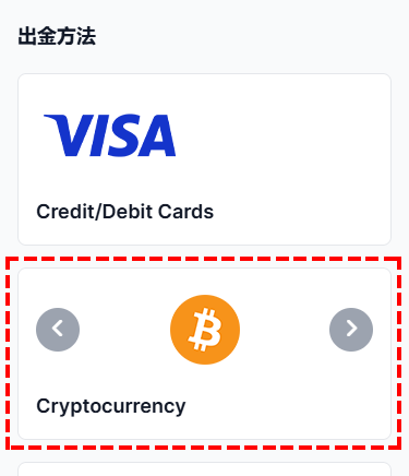 XMTrading_出金_仮想通貨_方法選択_スマホ画面