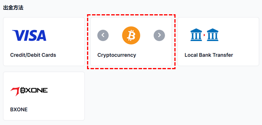 XMTrading_出金_仮想通貨_方法選択_パソコン画面