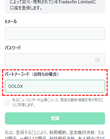 ゴールドスタートキャンペーンのパートナーコードをスマホ版XM口座開設ページで入力