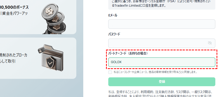ゴールドスタートキャンペーンのパートナーコードをPC版XM口座開設ページで入力