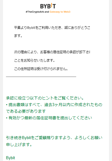 Bybit_新規口座開設_証明書の承認却下に関するお知らせ_スマホ画面