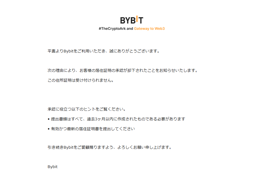 Bybit_新規口座開設_証明書の承認却下に関するお知らせ_パソコン画面