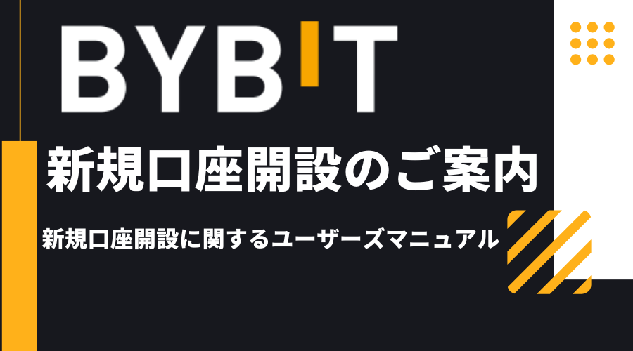 bybit_新規口座開設_アイキャッチ画像
