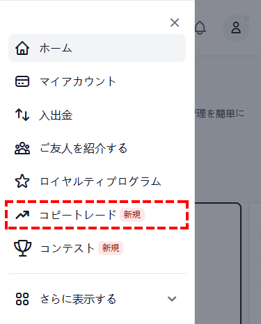 XMコピートレード_会員ページ_コピートレードを選択_スマホ画面