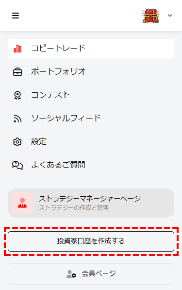 XMコピートレード_会員ページ_投資家口座を作成する_スマホ画面