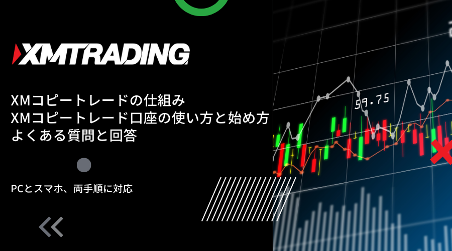 XMコピートレード_アイキャッチ画像