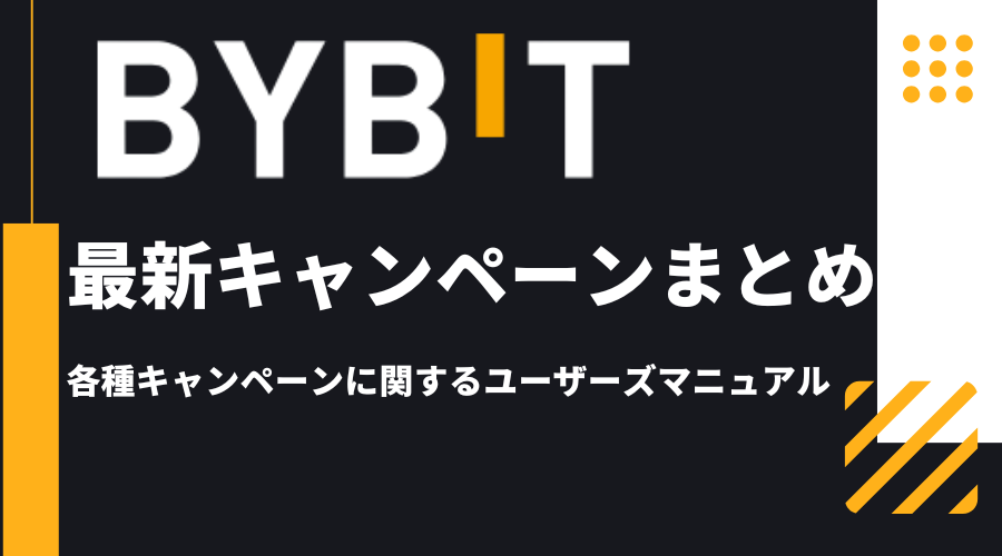 bybit_キャンペーン_アイキャッチ