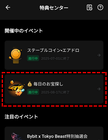 毎日特典_デイリー宝探し2.0_アプリ画面