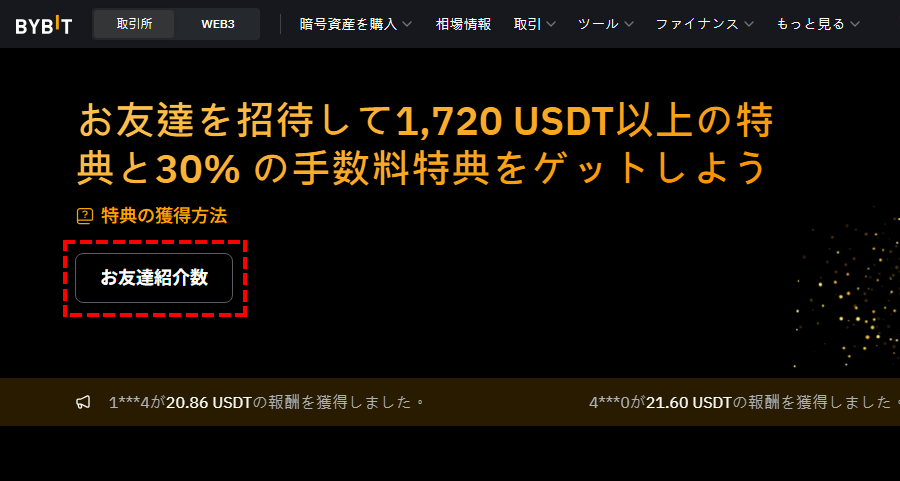 Bybitキャンペーン_お友達紹介数_パソコン画面