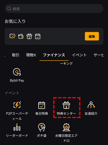 Bybit_会員ページ_特典センター_アプリ画面