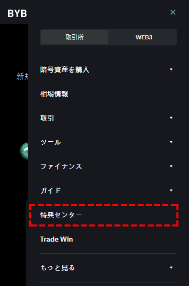 Bybit_会員ページ_特典センター_スマホ画面