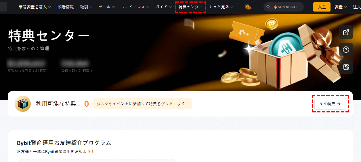 Bybit_会員ページ_特典センター_パソコン画面