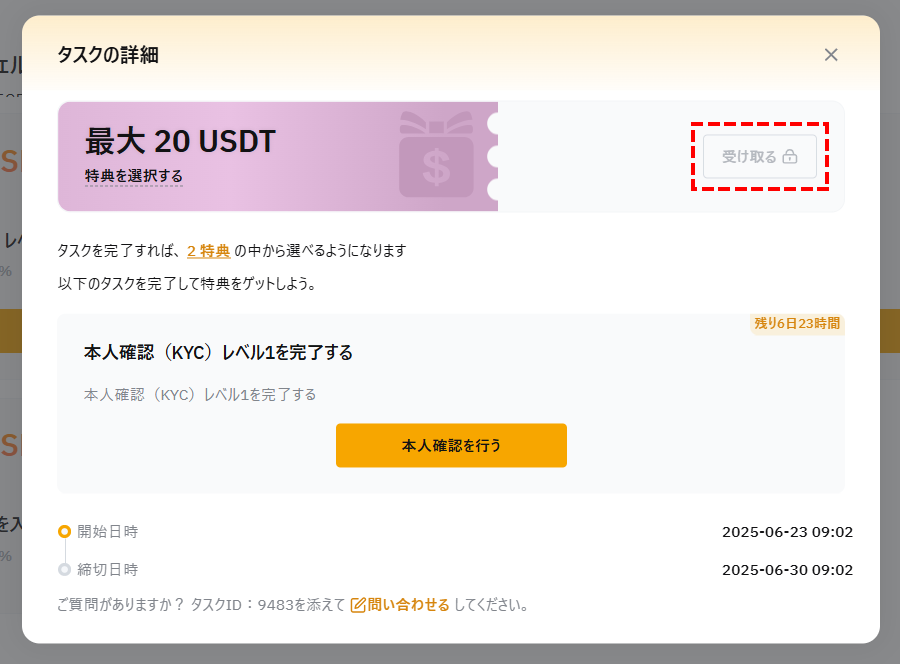 Bybitキャンペーン_「受け取る」ボタン_パソコン画面