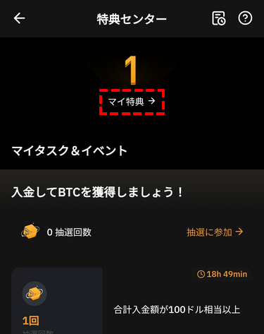 Bybit_会員ページ_マイ特典_アプリ画面