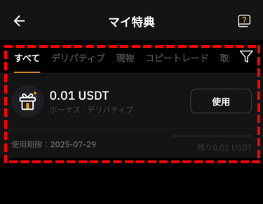 Bybit_会員ページ_マイ特典_確認_アプリ画面