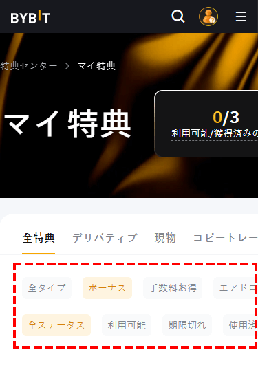 Bybit_会員ページ_特典センター_マイ特典_スマホ画面