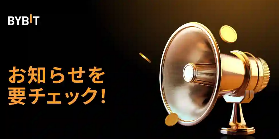 Bybit_お知らせ_画像