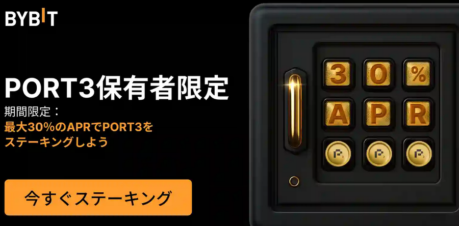 Bybitキャンペーン_PORT3を貯める＆ステーキングして最大30%のAPRを獲得しよう