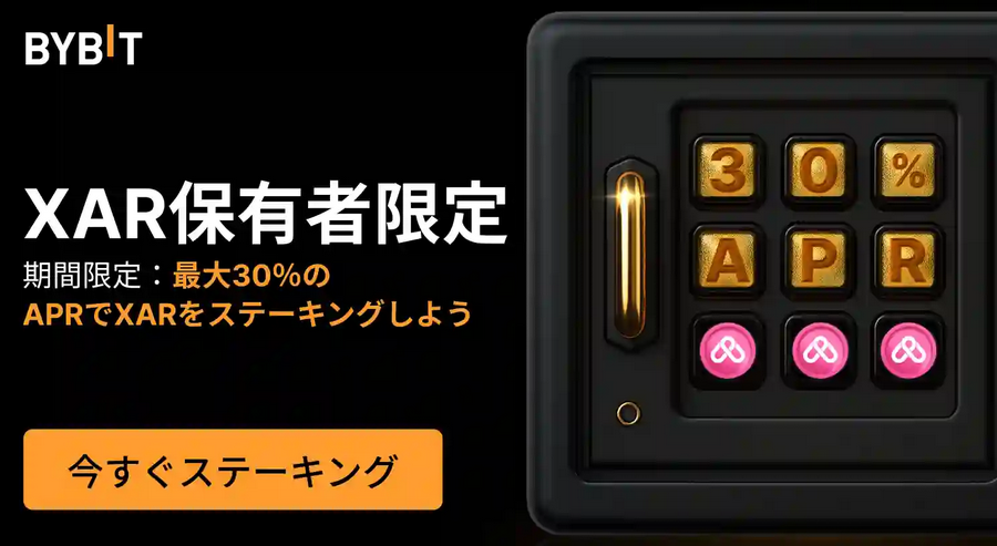 Bybitキャンペーン_XARを貯める＆ステーキングして最大30%のAPRで増やそう