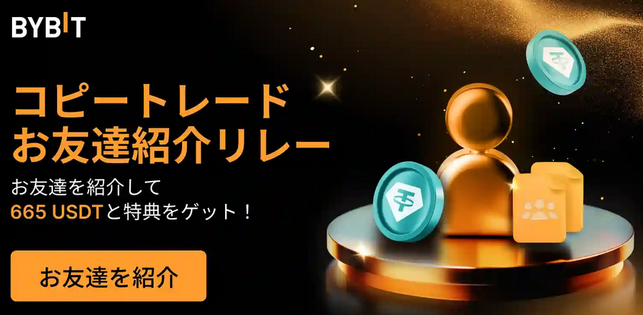Bybitキャンペーン_お友達を紹介して最大665USDTをゲットしよう