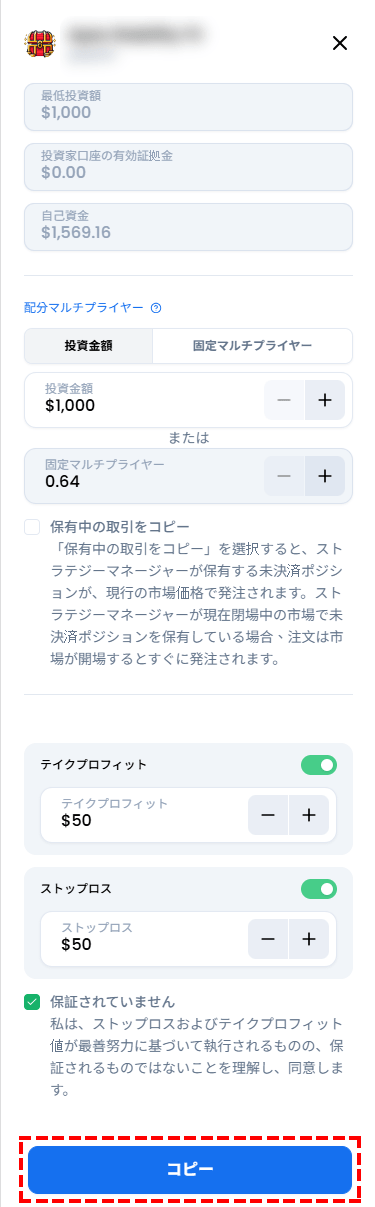 XMコピートレード_コピーの設定_スマホ画面