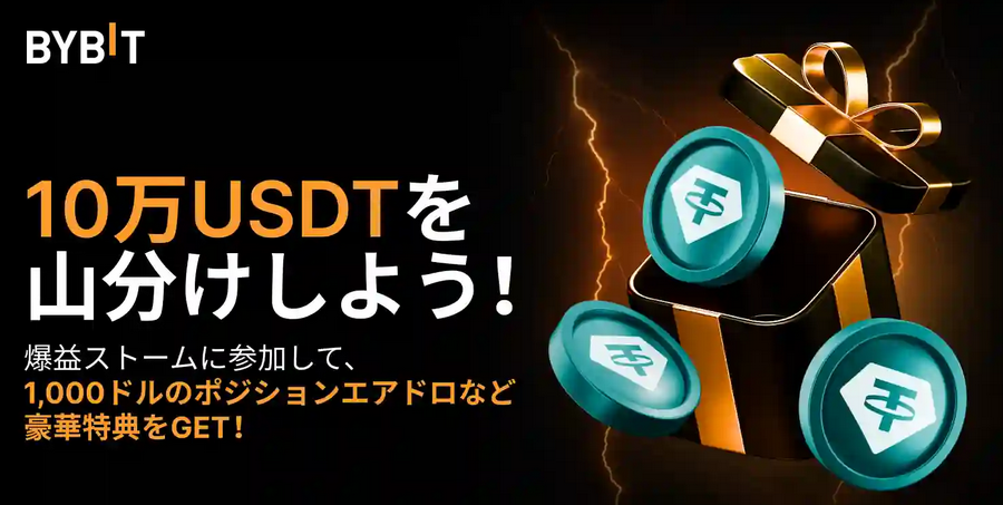 カムバック記念!10万USDTの特大特典をもらおう