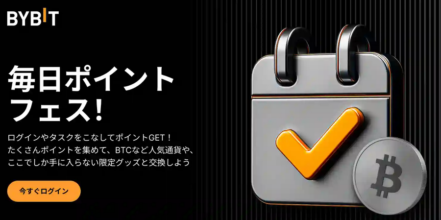 毎日ログインで『BTC・USDT・Bybit限定グッズ』を手に入れよう
