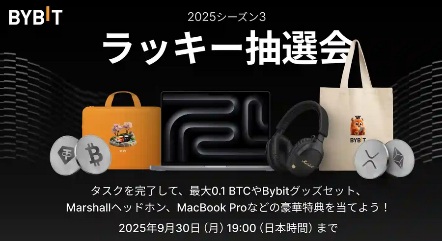 ラッキー抽選会2025・シーズン3