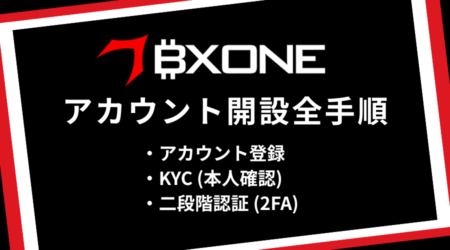 BXONE_口座開設アイキャッチ
