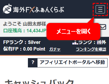 ふぁんくらぶ会員ページのスマホ向けメニューボタン