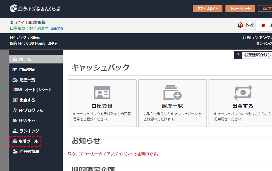 ふぁんくらぶ会員ページの「取引ツール」のボタン