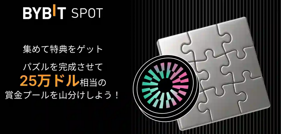 パズルを完成させて25万USDTの賞金プールを山分けしよう
