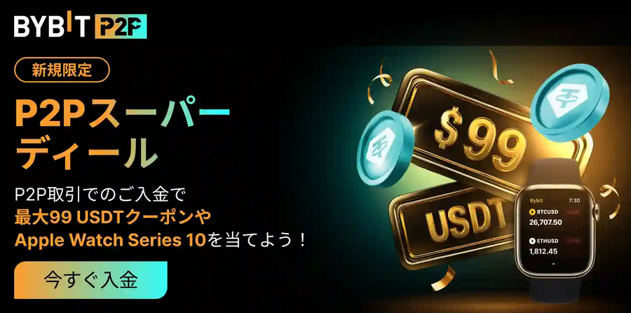 P2Pスーパーディール開催!最大99％オフ＆Apple Watch Series 10が当たる