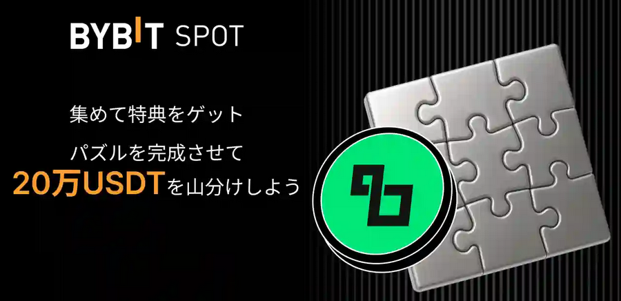 パズルを完成させて20万USDTを山分けしよう