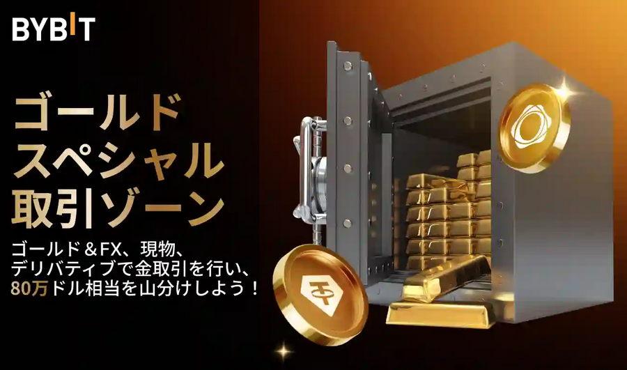 Bybitゴールドスペシャル取引ゾーン