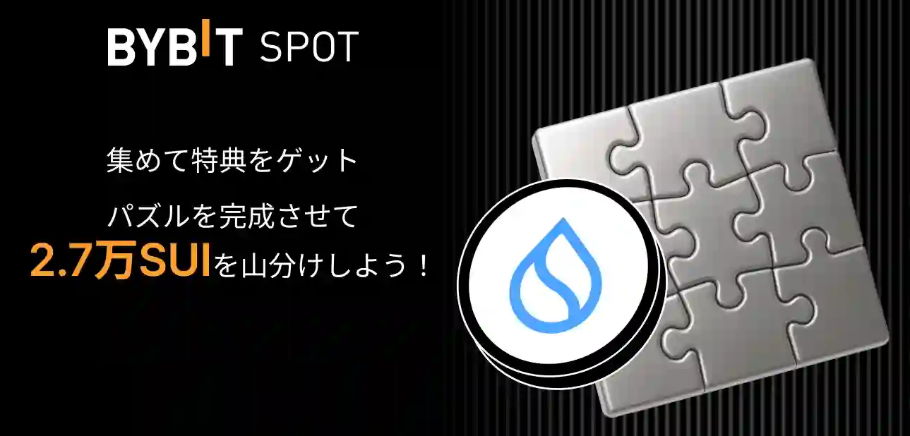 パズルを完成させて2.7万SUIを山分けしよう