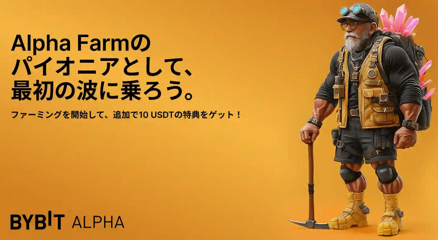 【Alpha Farmパイオニアキャンペーン】ステーキング報酬に加えて、さらに10USDTをゲット