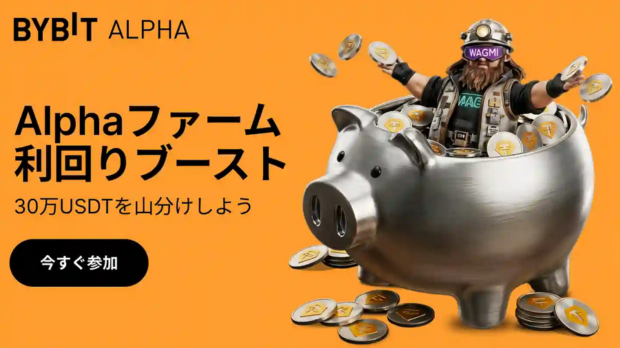 30万USDTの特典を山分けしよう
