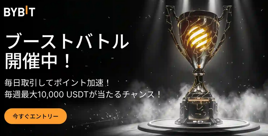 ブーストバトル:毎日取引して、毎週最大10,000USDTをゲット