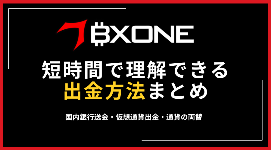 BXONE_出金_アイキャッチ