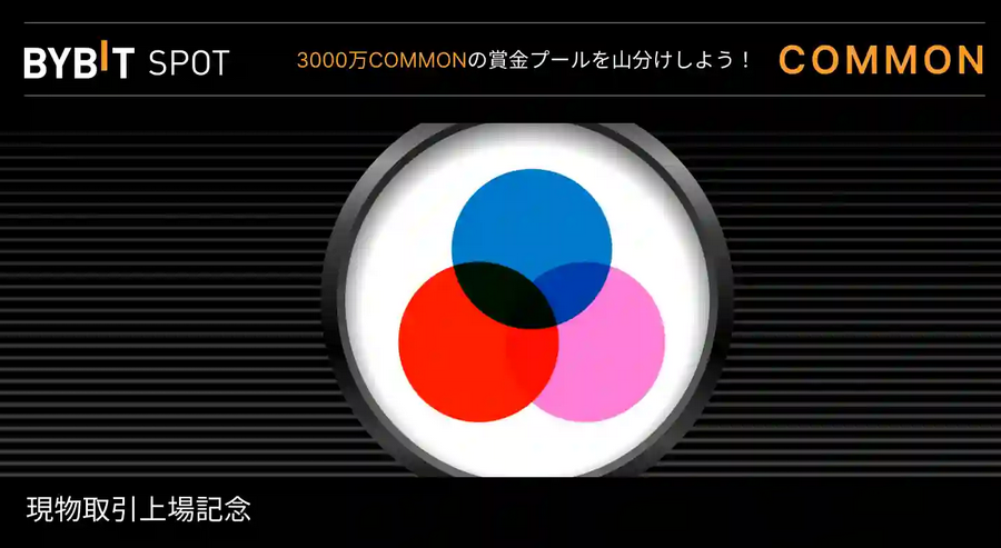 3,000万COMMONの賞金プールを山分けしよう