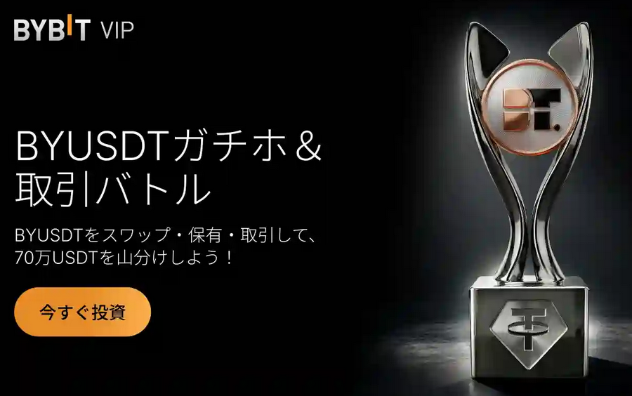 【BYUSDTガチホ&取引バトル】70万USDTの山分けチャンス