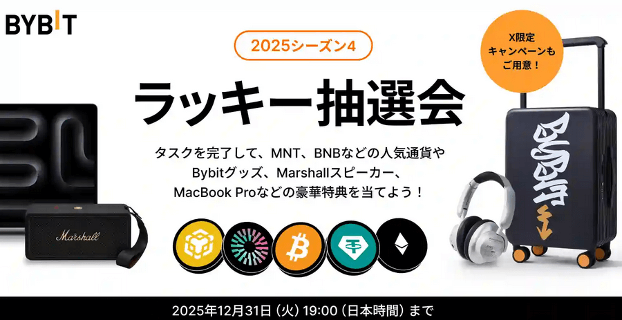 ラッキー抽選会2025・シーズン4