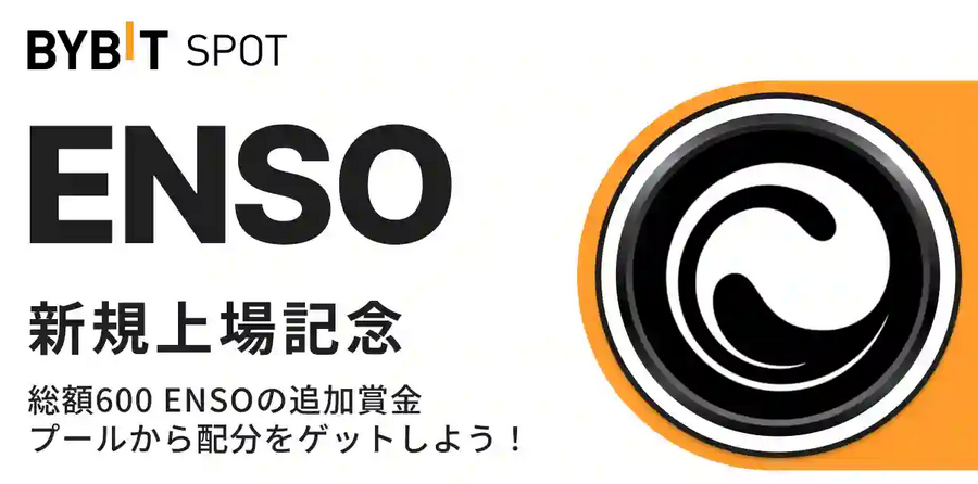 初回入金＆取引で総額600ENSOの賞金プールから配分をゲット